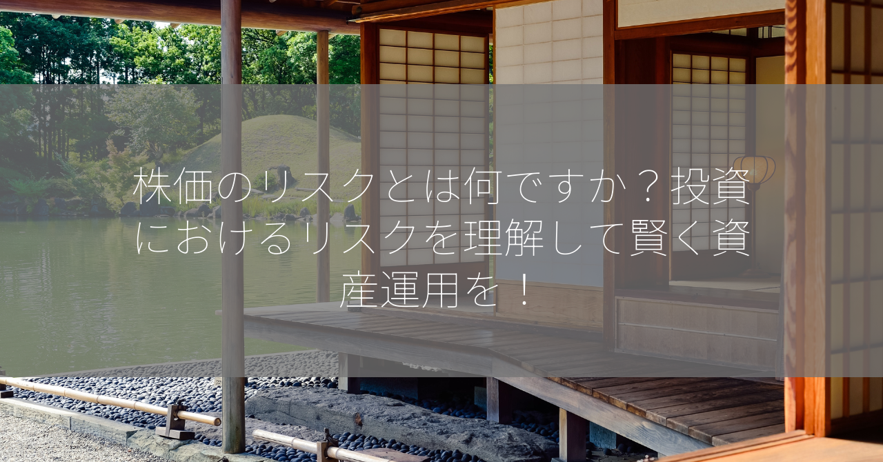 株価のリスクとは何ですか？投資におけるリスクを理解して賢く資産運用を！