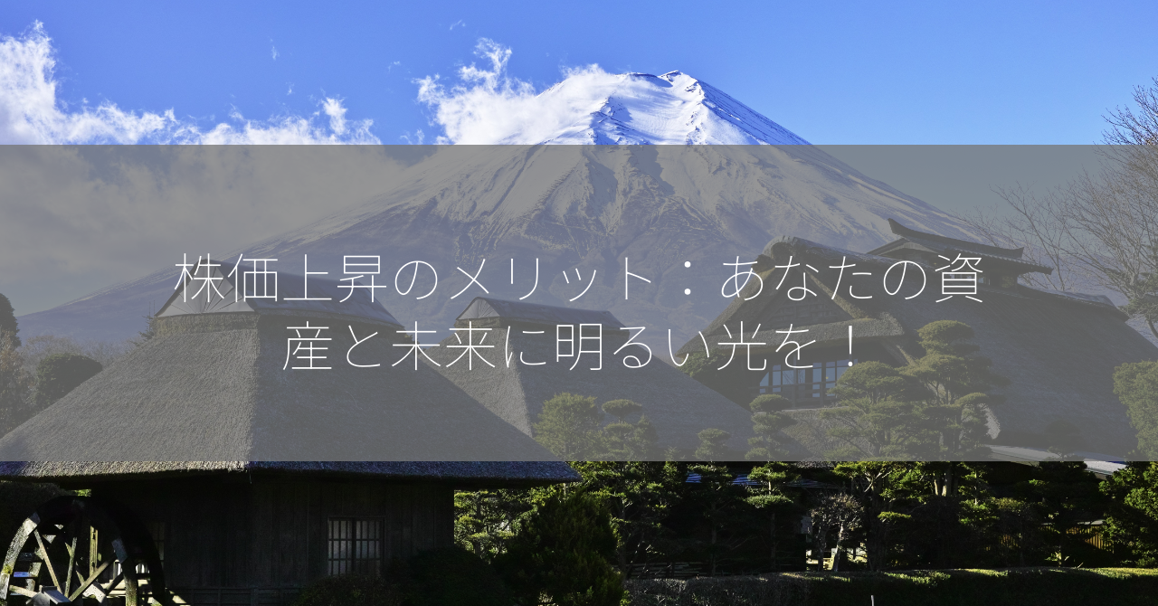 株価上昇のメリット：あなたの資産と未来に明るい光を！